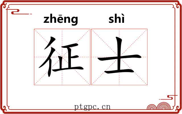 征士