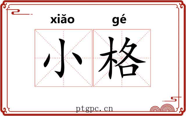 小格
