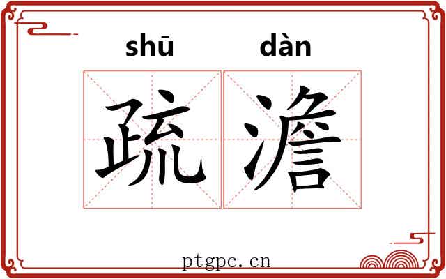 疏澹
