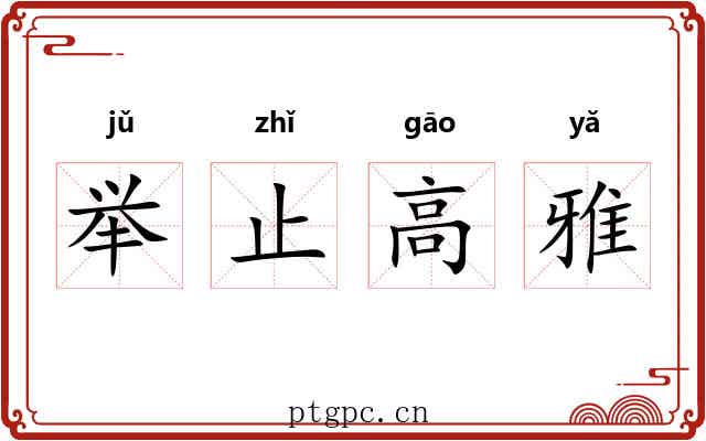 举止高雅