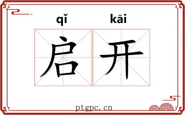 启开 启开