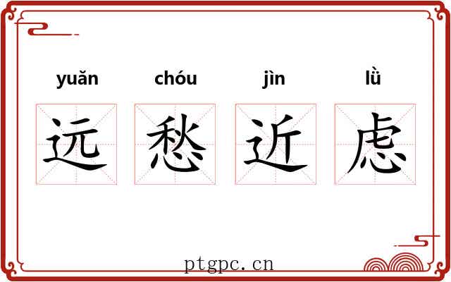 远愁近虑 远愁近虑