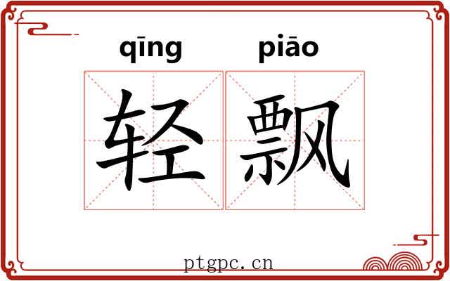 轻飘