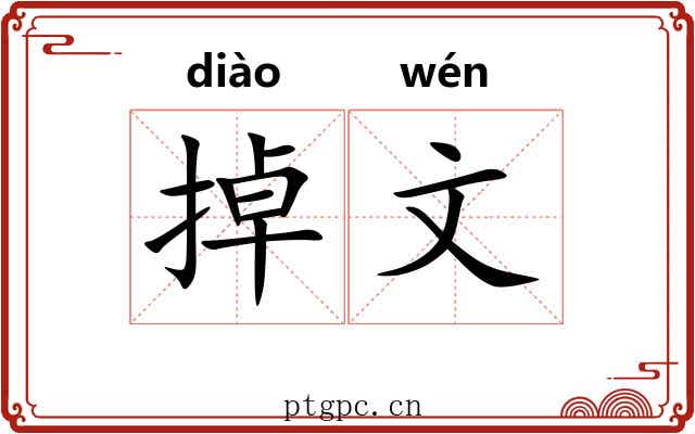 掉文