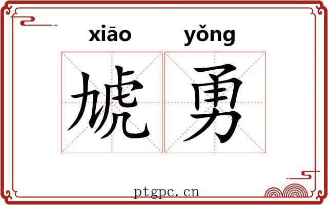虓勇