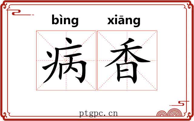病香