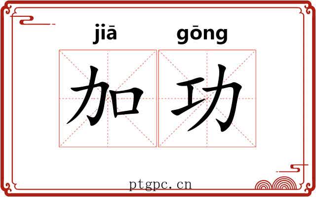 加功