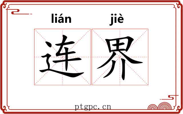 连界 连界