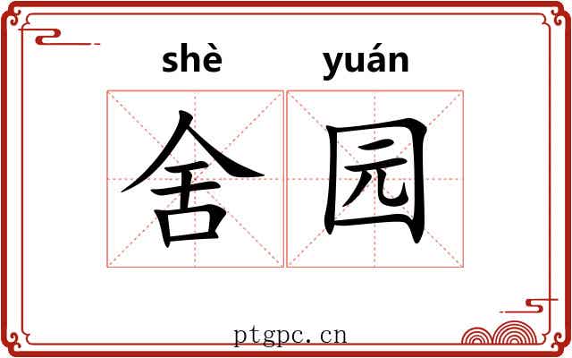 舍园 舍园