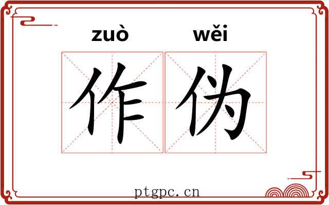 作伪