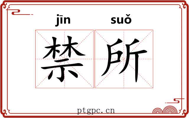 禁所