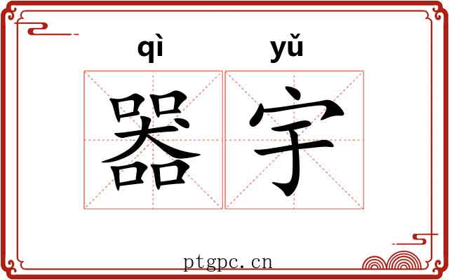 器宇 器宇