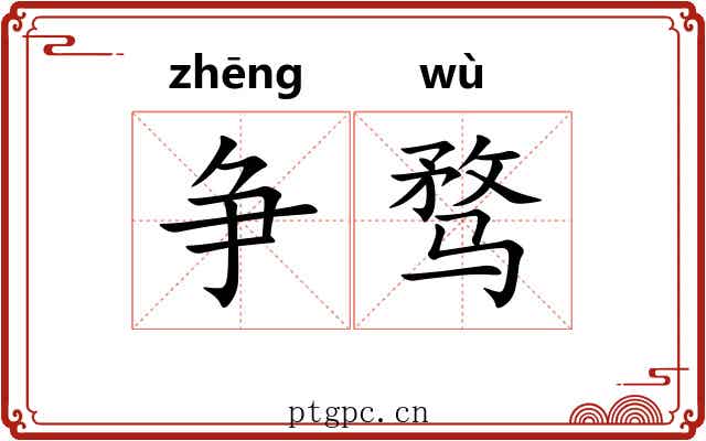 争骛