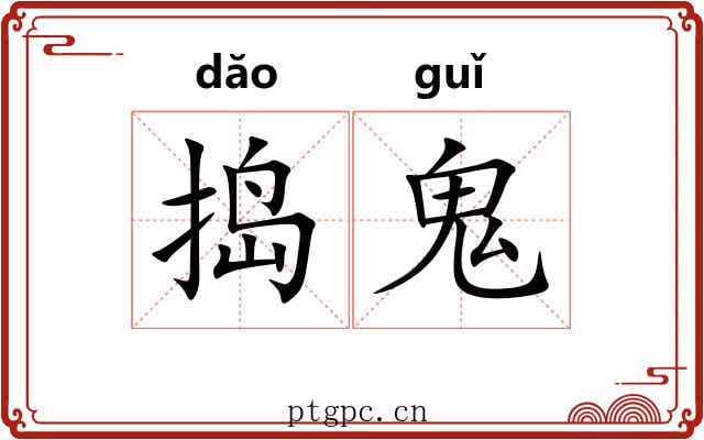 捣鬼