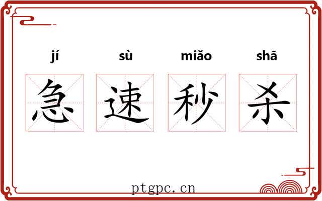 急速秒杀