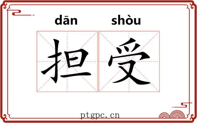 担受 担受