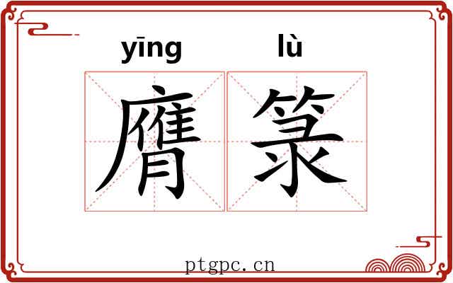 膺箓 膺箓