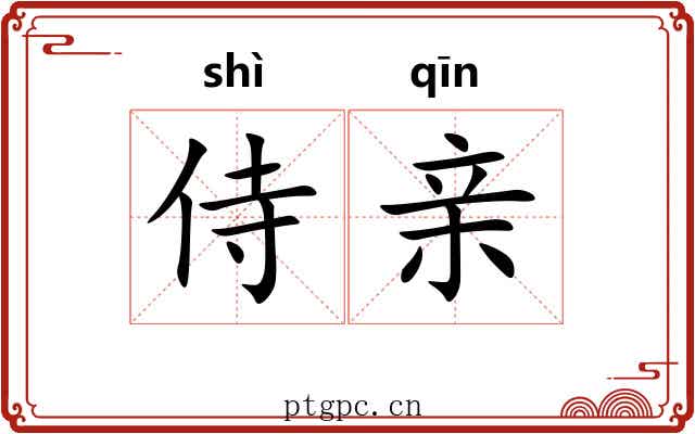 侍亲
