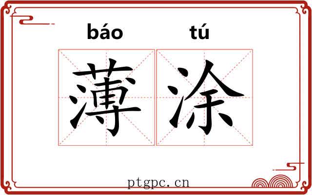 薄涂