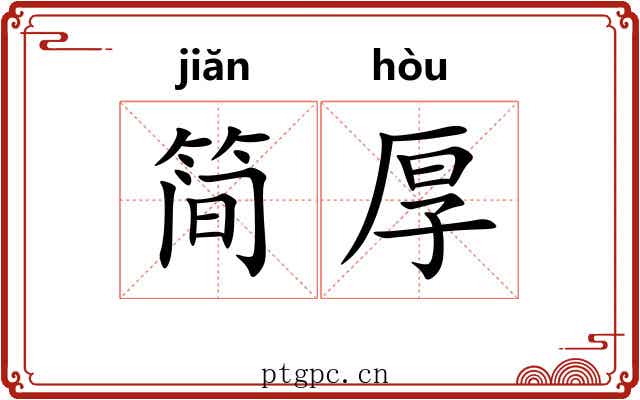 简厚 简厚