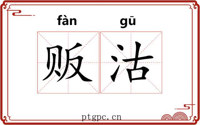 贩沽