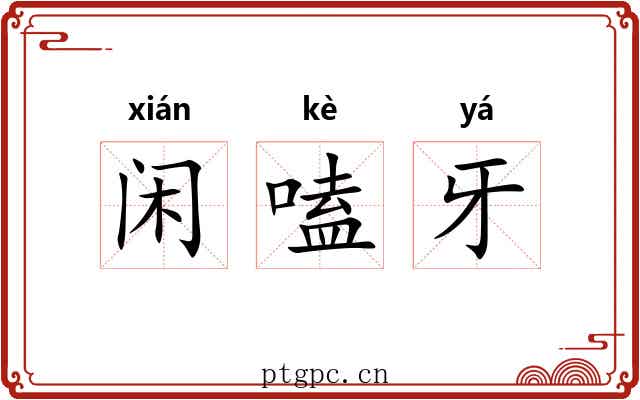 闲嗑牙 闲嗑牙