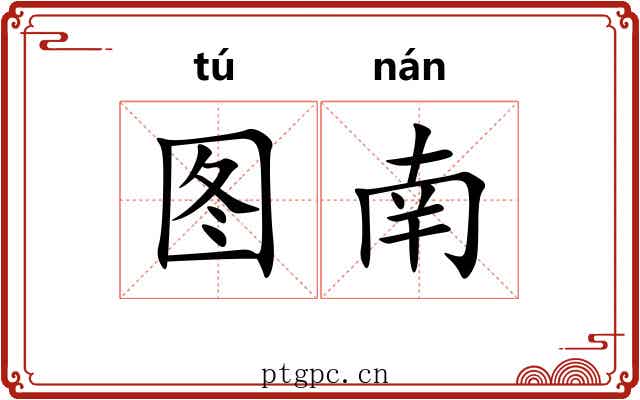 图南