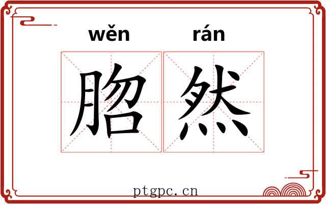 脗然