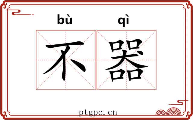 不器