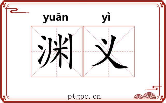 渊义 渊义