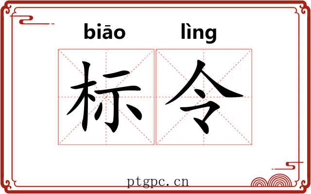 标令
