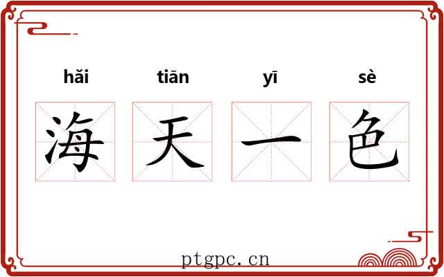 海天一色