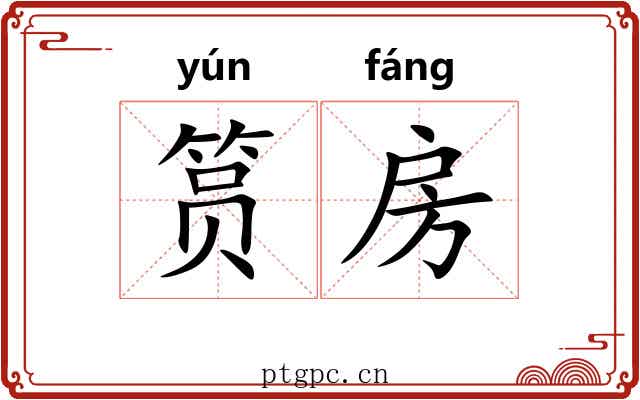筼房