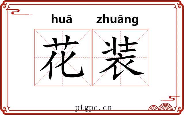 花装