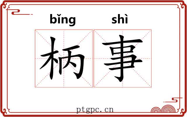 柄事