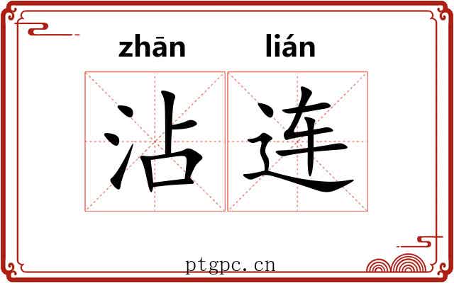 沾连