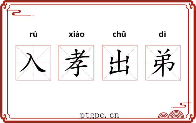 入孝出弟 入孝出弟