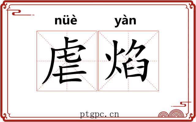 虐焰