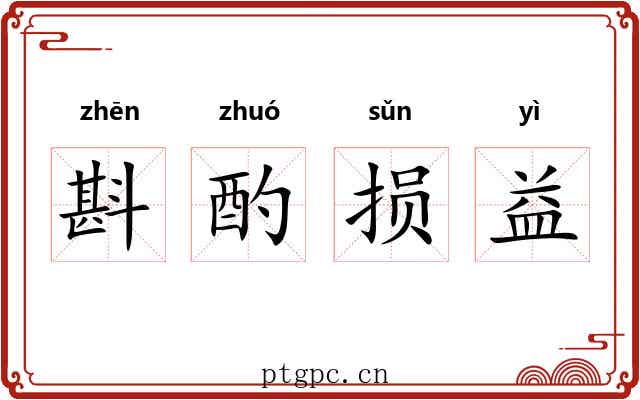 斟酌损益 斟酌损益