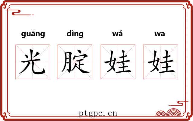 光腚娃娃 光腚娃娃