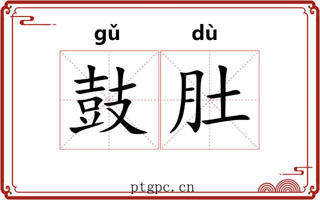 鼓肚