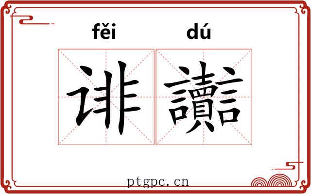 诽讟