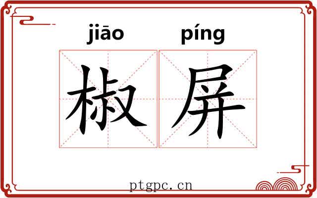 椒屏