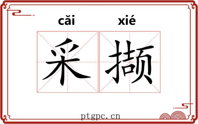 采撷