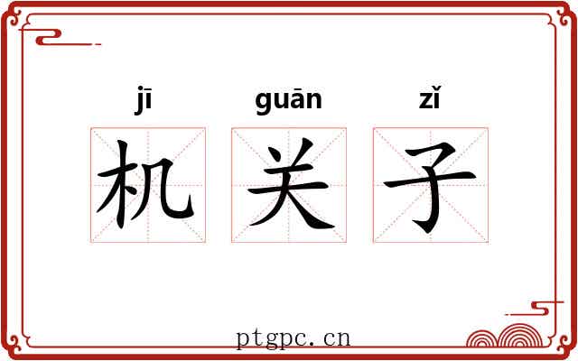 机关子 机关子