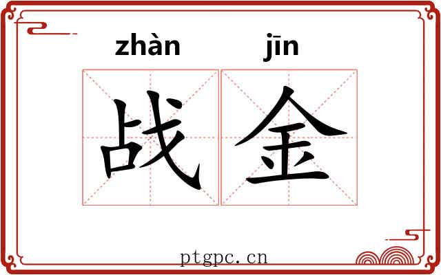 战金