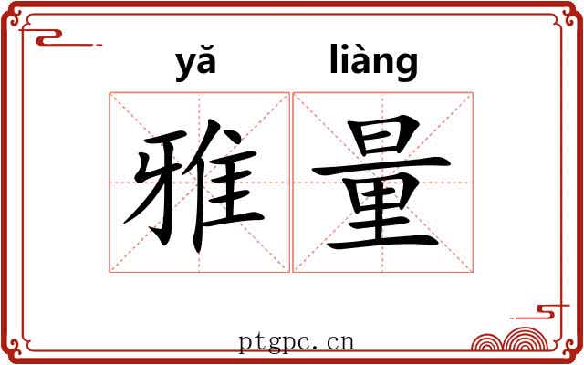 雅量 雅量