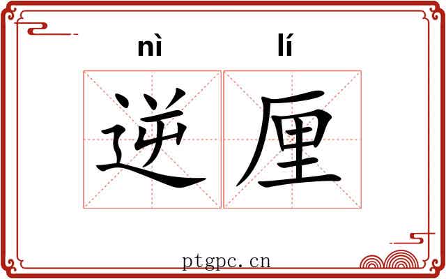 逆厘