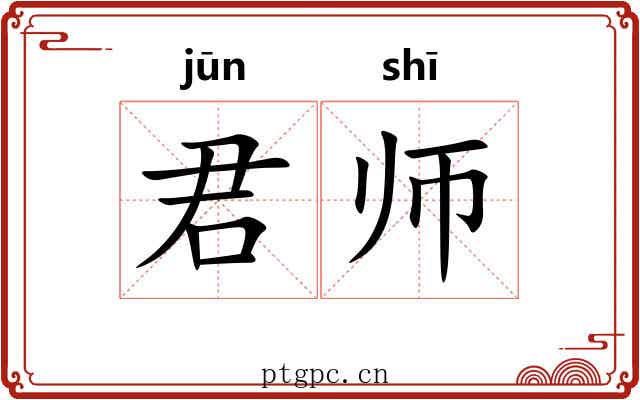 君师