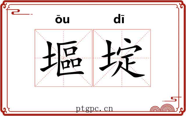 塸埞